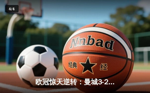 欧冠惊天逆转：曼城3-2绝杀拜仁，哈兰德双响创纪录 - 4