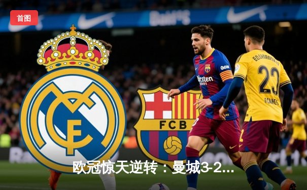 欧冠惊天逆转：曼城3-2绝杀拜仁，哈兰德双响创纪录