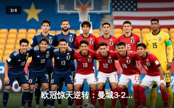 欧冠惊天逆转：曼城3-2绝杀拜仁，哈兰德双响创纪录 - 3