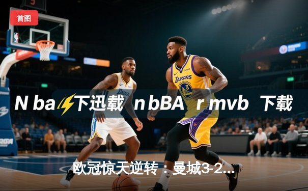 欧冠惊天逆转：曼城3-2绝杀拜仁，哈兰德双响创纪录