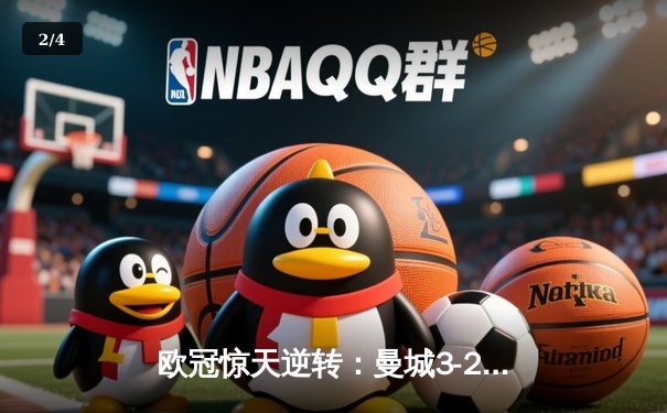 欧冠惊天逆转：曼城3-2绝杀拜仁，哈兰德双响创纪录 - 2