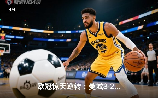 欧冠惊天逆转：曼城3-2绝杀拜仁，哈兰德双响创纪录 - 4