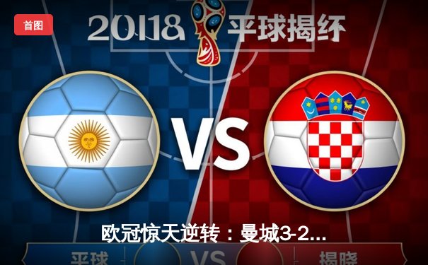 欧冠惊天逆转：曼城3-2绝杀拜仁，哈兰德双响创纪录