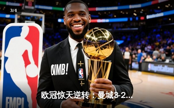 欧冠惊天逆转：曼城3-2绝杀拜仁，哈兰德双响创纪录 - 3