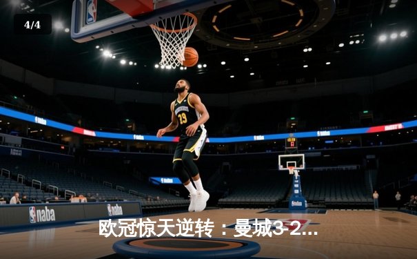 欧冠惊天逆转：曼城3-2绝杀拜仁，哈兰德双响创纪录 - 4