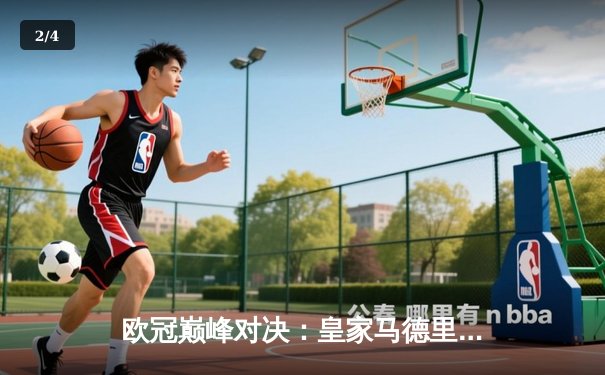欧冠巅峰对决：皇家马德里加时绝杀曼城，本泽马帽子戏法封神 - 2