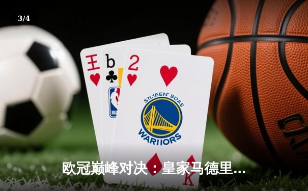 欧冠巅峰对决：皇家马德里加时绝杀曼城，本泽马帽子戏法封神 - 3