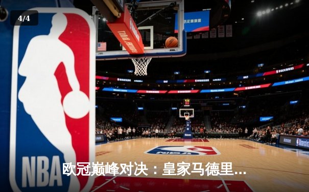 欧冠巅峰对决：皇家马德里加时绝杀曼城，本泽马帽子戏法封神 - 4