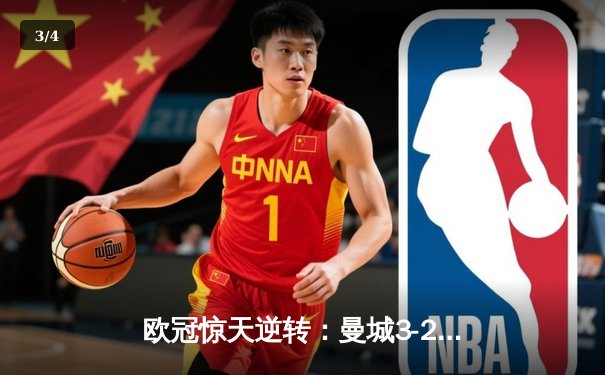 欧冠惊天逆转：曼城3-2绝杀拜仁，哈兰德双响创纪录 - 3