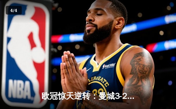 欧冠惊天逆转：曼城3-2绝杀拜仁，哈兰德双响创纪录 - 4