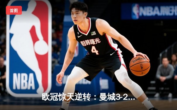 欧冠惊天逆转：曼城3-2绝杀拜仁，哈兰德双响创纪录