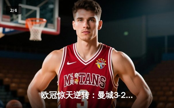 欧冠惊天逆转：曼城3-2绝杀拜仁，哈兰德双响创纪录 - 2