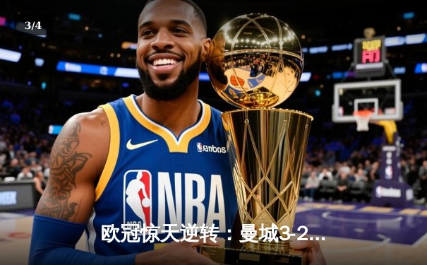 欧冠惊天逆转：曼城3-2绝杀拜仁，哈兰德双响创纪录 - 3