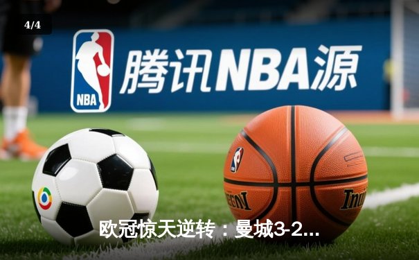 欧冠惊天逆转：曼城3-2绝杀拜仁，哈兰德双响创纪录 - 4