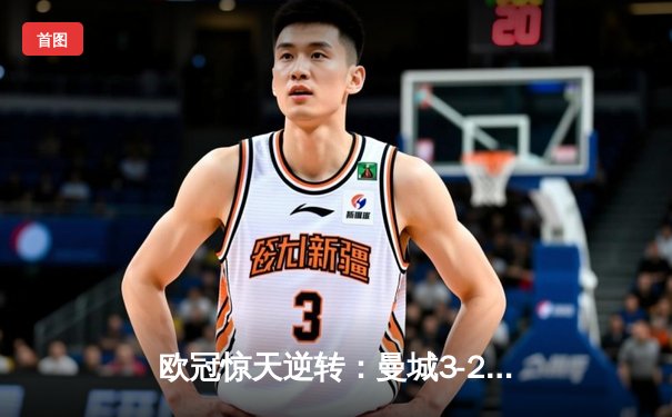 欧冠惊天逆转：曼城3-2绝杀拜仁，哈兰德双响创纪录