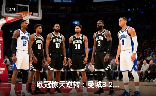 欧冠惊天逆转：曼城3-2绝杀拜仁，哈兰德双响创纪录 - 2