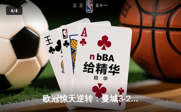 欧冠惊天逆转：曼城3-2绝杀拜仁，哈兰德双响创纪录 - 4