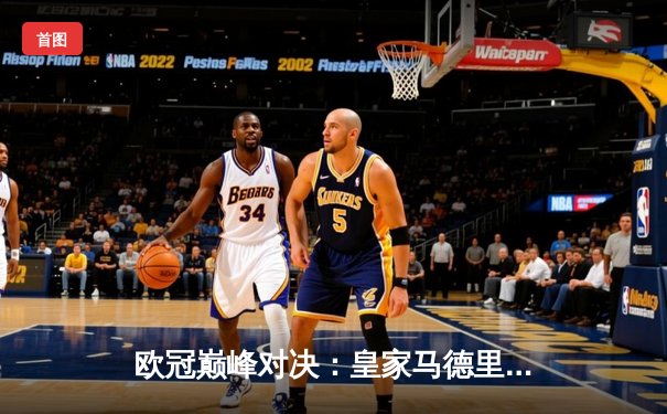 欧冠巅峰对决：皇家马德里加时赛3-2逆转拜仁慕尼黑，维尼修斯绝杀封王