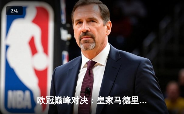 欧冠巅峰对决：皇家马德里加时赛3-2逆转拜仁慕尼黑，维尼修斯绝杀封王 - 2