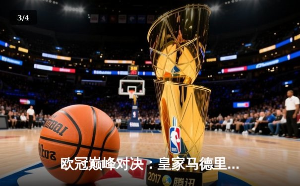 欧冠巅峰对决：皇家马德里加时赛3-2逆转拜仁慕尼黑，维尼修斯绝杀封王 - 3