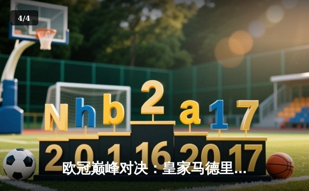 欧冠巅峰对决：皇家马德里加时赛3-2逆转拜仁慕尼黑，维尼修斯绝杀封王 - 4