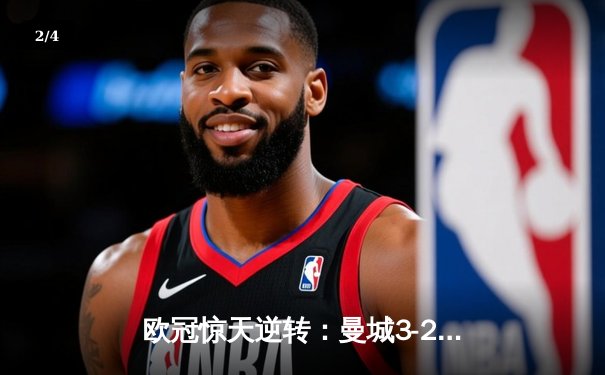 欧冠惊天逆转：曼城3-2绝杀拜仁，哈兰德双响创纪录 - 2