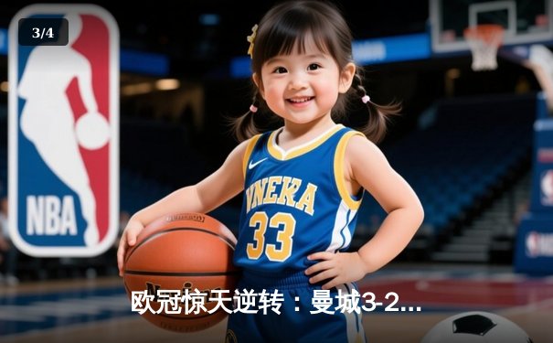 欧冠惊天逆转：曼城3-2绝杀拜仁，哈兰德双响创纪录 - 3