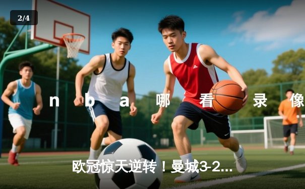 欧冠惊天逆转！曼城3-2绝杀拜仁，哈兰德双响创纪录 - 2