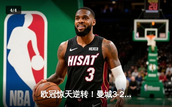 欧冠惊天逆转！曼城3-2绝杀拜仁，哈兰德双响创纪录 - 4