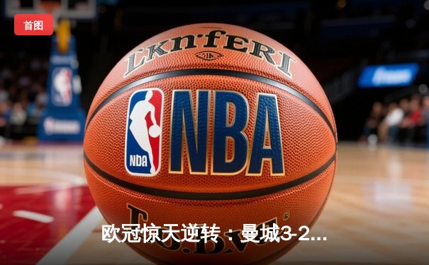 欧冠惊天逆转：曼城3-2绝杀拜仁，哈兰德独中两元创纪录