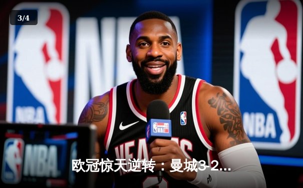 欧冠惊天逆转：曼城3-2绝杀拜仁，哈兰德独中两元创纪录 - 3