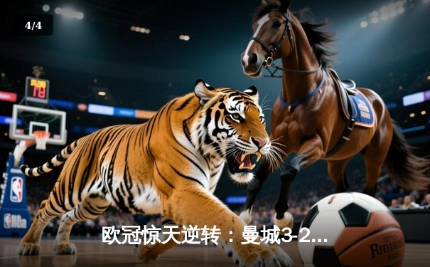 欧冠惊天逆转：曼城3-2绝杀拜仁，哈兰德独中两元创纪录 - 4