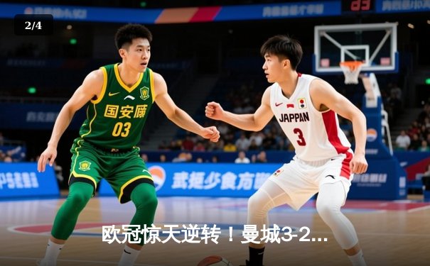 欧冠惊天逆转！曼城3-2绝杀拜仁，哈兰德双响创纪录 - 2