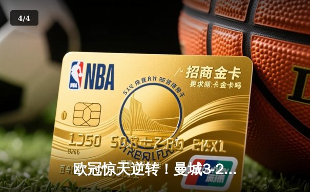 欧冠惊天逆转！曼城3-2绝杀拜仁，哈兰德双响创纪录 - 4