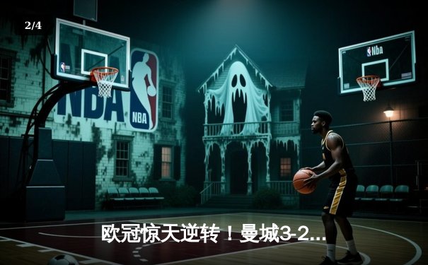 欧冠惊天逆转！曼城3-2绝杀拜仁，哈兰德双响创纪录 - 2