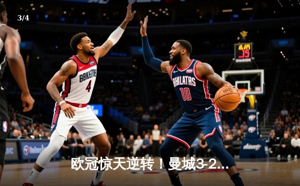 欧冠惊天逆转！曼城3-2绝杀拜仁，哈兰德双响创纪录 - 3