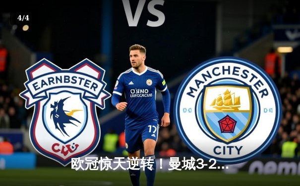 欧冠惊天逆转！曼城3-2绝杀拜仁，哈兰德双响创纪录 - 4
