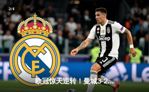 欧冠惊天逆转！曼城3-2绝杀拜仁，哈兰德双响创纪录 - 2