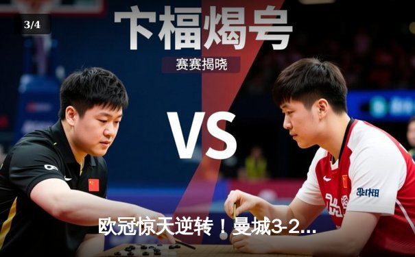 欧冠惊天逆转！曼城3-2绝杀拜仁，哈兰德双响创纪录 - 3