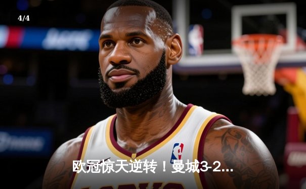 欧冠惊天逆转！曼城3-2绝杀拜仁，哈兰德双响创纪录 - 4