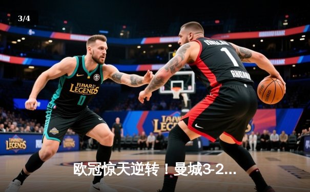 欧冠惊天逆转！曼城3-2绝杀拜仁，哈兰德双响创纪录 - 3