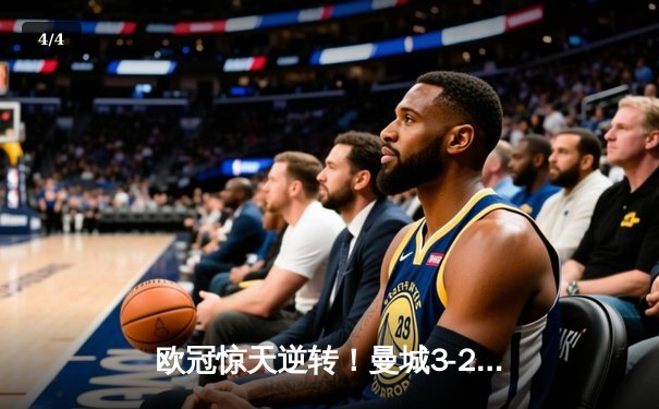 欧冠惊天逆转！曼城3-2绝杀拜仁，哈兰德双响创纪录 - 4