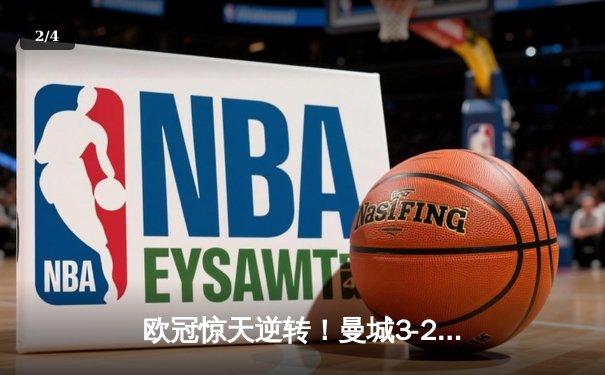 欧冠惊天逆转！曼城3-2绝杀拜仁，哈兰德双响创纪录 - 2