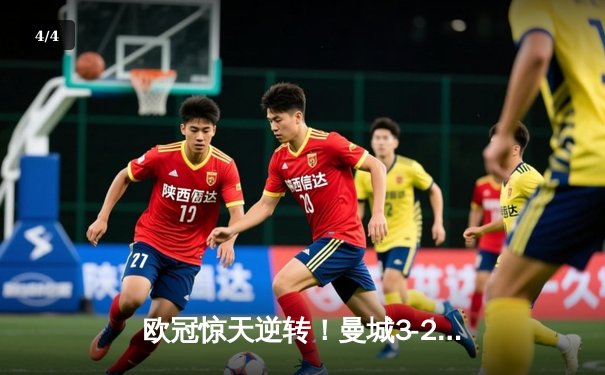 欧冠惊天逆转！曼城3-2绝杀拜仁，哈兰德双响创纪录 - 4