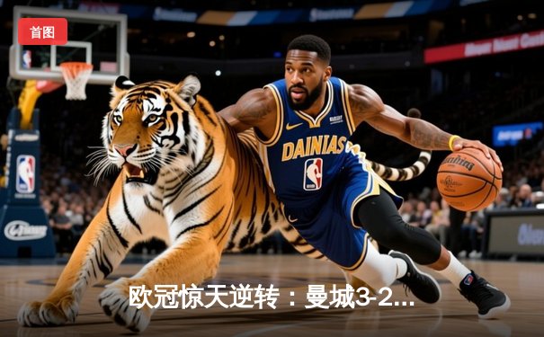 欧冠惊天逆转：曼城3-2绝杀拜仁，哈兰德独中两元创纪录