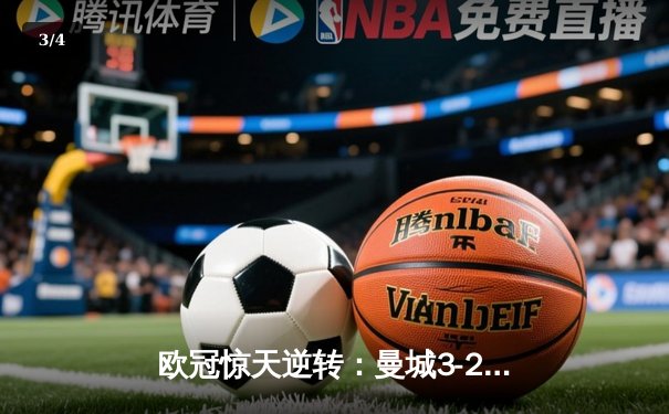 欧冠惊天逆转：曼城3-2绝杀拜仁，哈兰德独中两元创纪录 - 3