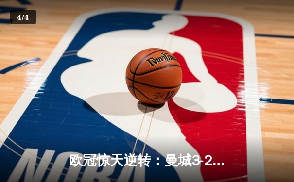 欧冠惊天逆转：曼城3-2绝杀拜仁，哈兰德独中两元创纪录 - 4